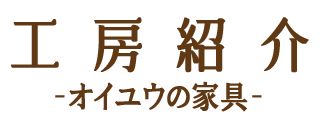 工房紹介-オイユウについて-