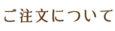 ご注文について